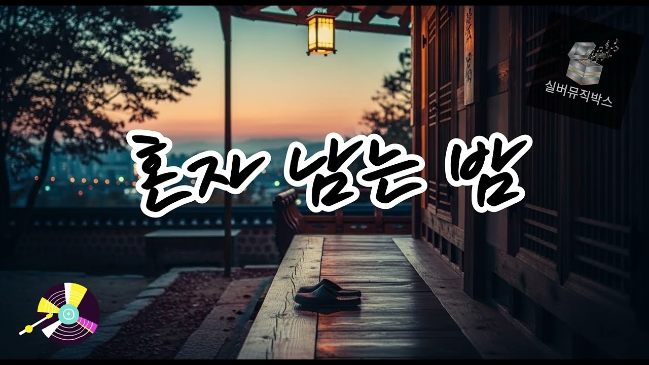 💔 혼자 남은 밤 (Night Left Alone) 