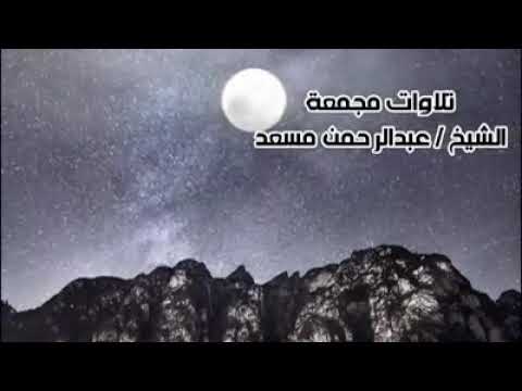 تلاوات مجمعة للقارئ عبد الرحمن مسعد