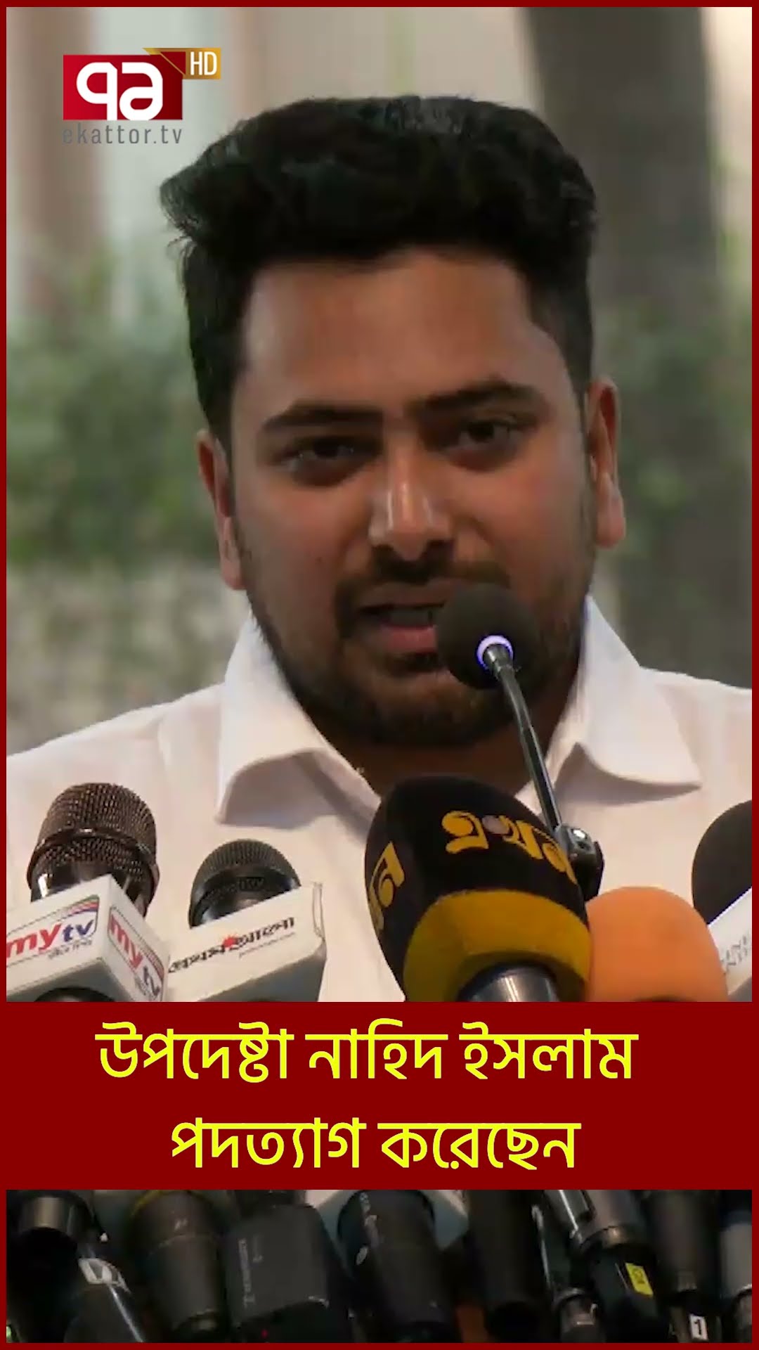উপদেষ্টা নাহিদ ইসলাম পদত্যাগ করেছেন