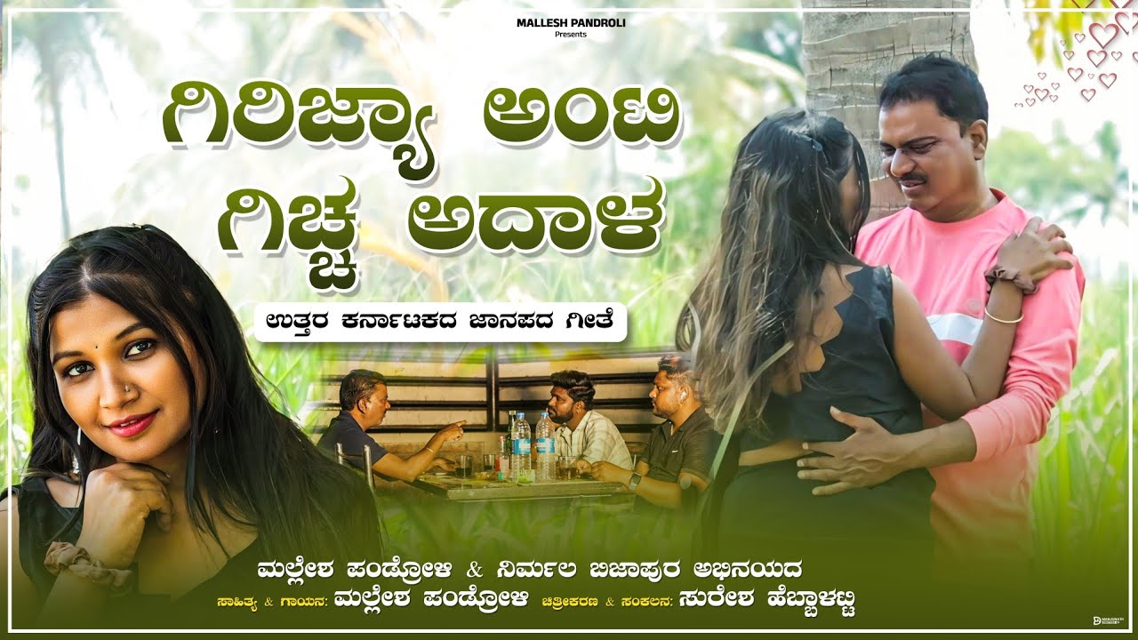 ಗಿರಿಜ್ಯಾ ಅಂಟಿ ಗಿಚ್ಚ ಅದಾಳ | Mallesh Pandroli | New Janapada Song | Nirmal Bijapur