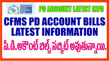 CFMS PD ACCOUNTS BILLS LATEST INFORMATION -PD ACCOUNT BILL SUBMITఅవుతున్నాయి - బిల్ పెట్టుకోవచ్చును