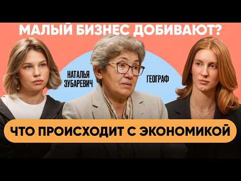 Что происходит с экономикой России в 2026 году? Наталья Зубаревич