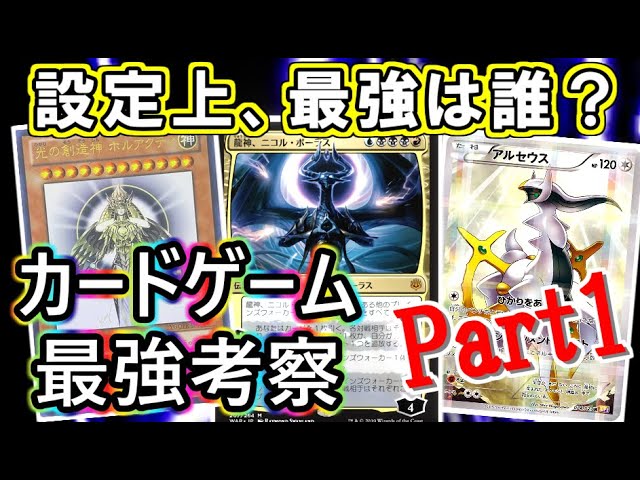 設定 解説 カードゲーム史上 最強考察 Part1 遊戯王 Mtg ポケモンカード Youtubeバグのため再アップロード版 Youtube 設定 解説 カードゲーム史上 最強考察 Part1 遊戯王 Mtg ポケモンカード Youtubeバグのため再アップロード版 Youtube