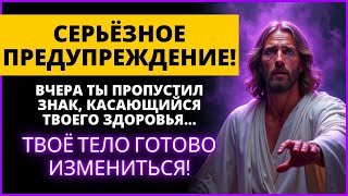 картинка: 🚨 ЭТО СЕРЬЁЗНОЕ ПРЕДУПРЕЖДЕНИЕ О ВАШЕМ ТЕЛЕ! Говорит Бог 🌟 | Слово Божье