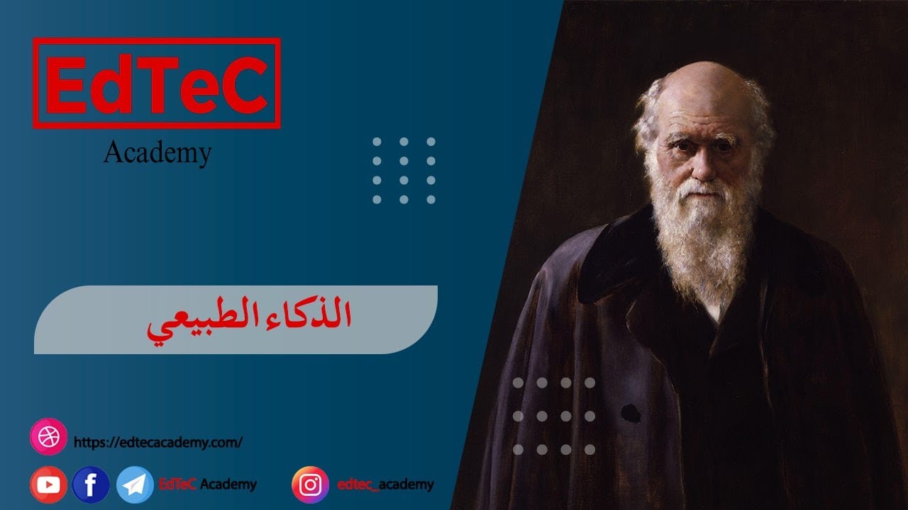 سر إبداع تشارلز داروين و تنمية الذكاء الطبيعي