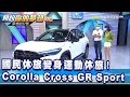 國民休旅變身運動休旅！Corolla Cross GR Sport《@夢想街57號 預約你的夢想 精華篇》20210922 李冠儀 謝騰輝 鄭捷 羅焜平