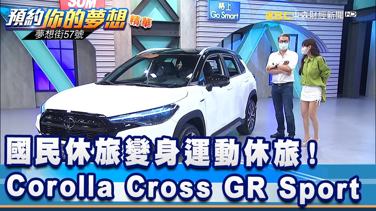 國民休旅變身運動休旅！Corolla Cross GR Sport《