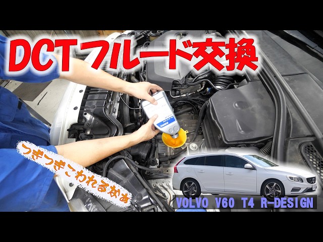 トランスミッションの不調を直す【ボルボ V60 T4 R-DESIGN】