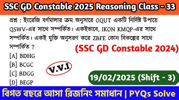 SSC GD Constable 2025 Reasoning Class - 33 | বিগত বছরের সমাধান SSC GD PYQs | 19th Feb, 25 Shift - 01
