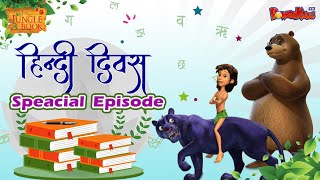 HINDI DAY SPECIAL EPISODE | JUNGLE BOOK | MOWGLI CARTOON | Hindi Day