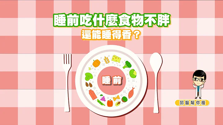 【邱醫幫你瘦】睡前吃什麼食物不胖，還能睡得香？ - 天天要聞