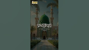 إن الله وملائكته يصلون على النبي #سورة_الأحزاب #احمد_العجمي #trend #trending #explore #اكسبلور #قرآن