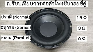 เปรียบเทียบการต่อลำโพงซับวอยซ์คู่แบบปรกติ (Normal) อนุกรม (Series) และขนาน (Parallel) แบบไหนดีกว่า ?