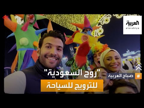 صباح العربية روح السعودية تطلق حملة ترويجية لتقويم الفعاليات السياحية