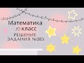 Алгебра и начала анализа  10 класс. Решение задания № 285