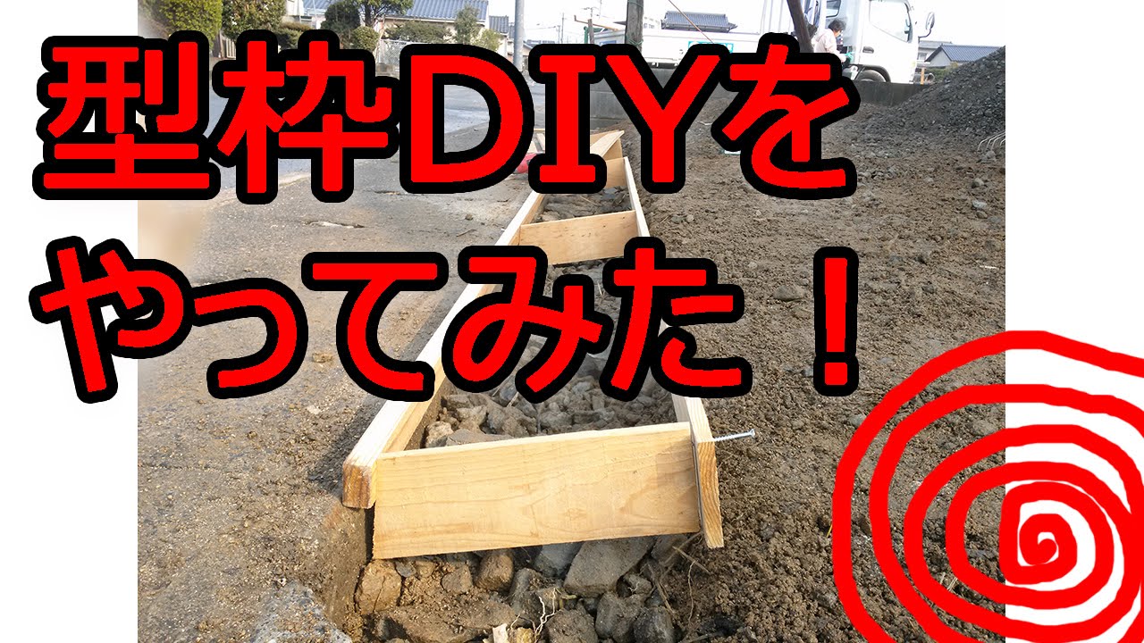 駐車場にdiyで土留め兼スロープを作製してみた Youtube