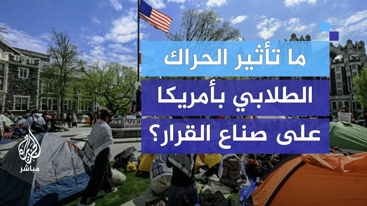 الحراك الطلابي في الولايات المتحدة.. ما تأثيره على صنّاع القرار؟