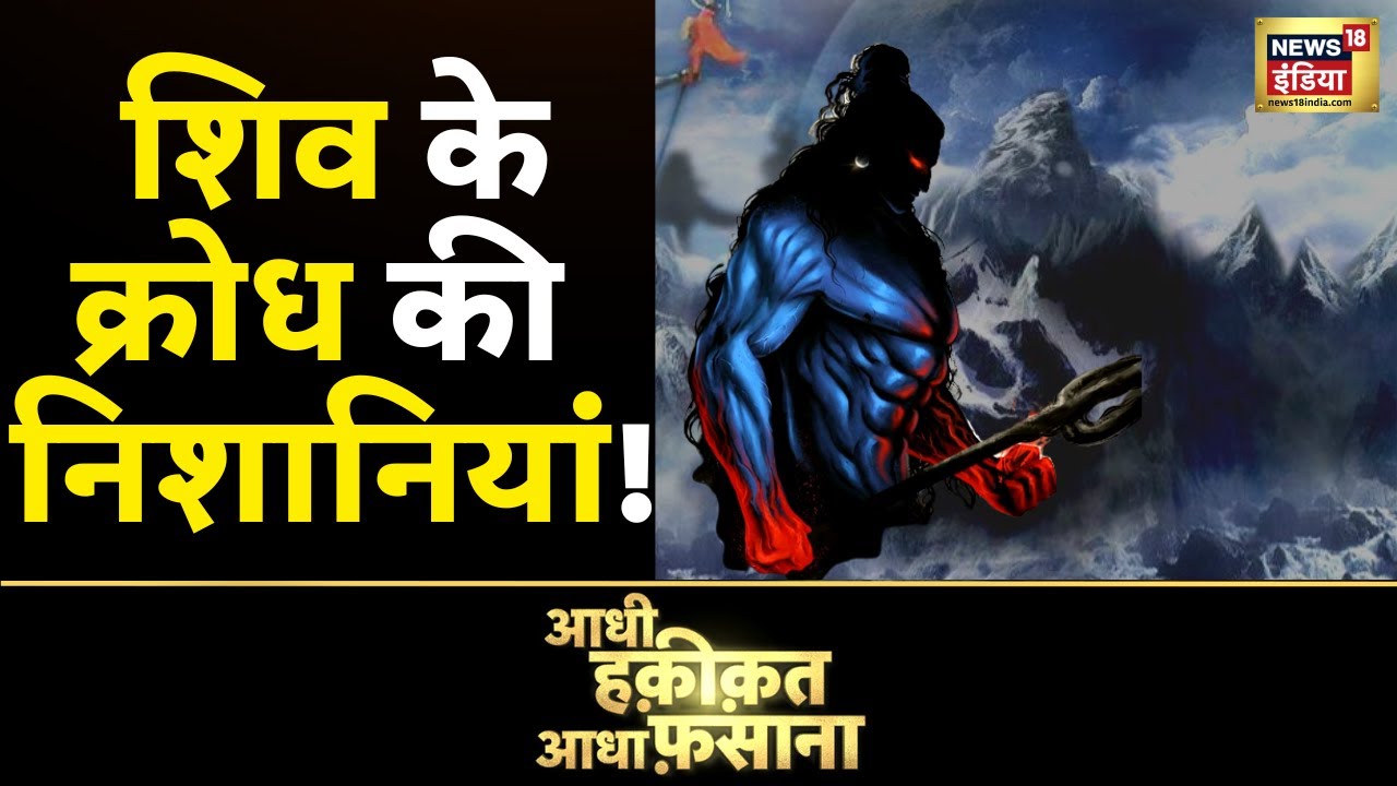 Aadhi Haqeeqat Aadha Fasana: पहाड़ों में बसा शिव संसार! | Tripura | Shiv | News18 India