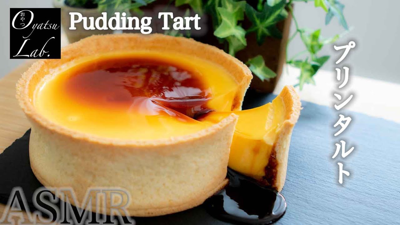 濃厚すぎるプリンタルトの作り方 焼かないプリン 音フェチ ホットケーキミックス Pudding Tart Recipe Asmr 布丁 Oyatsu Lab Youtube