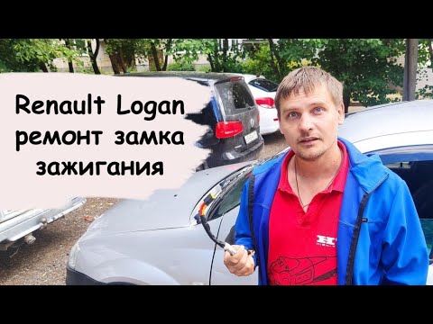 Renault Logan ремонт замка зажигания