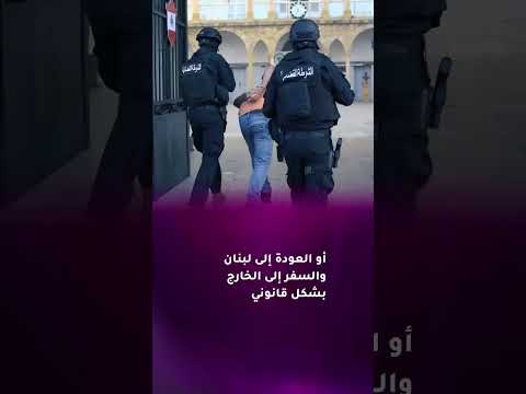 بالفيديو قرار جديد سينصف عناصر قوى الأمن الداخلي الفار ين