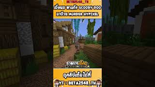 เมื่อผม พาแก๊ง scooby doo มาป่วน Murder Hypixel!!!│#minecraft #beta2548_th #stcteam #shorts