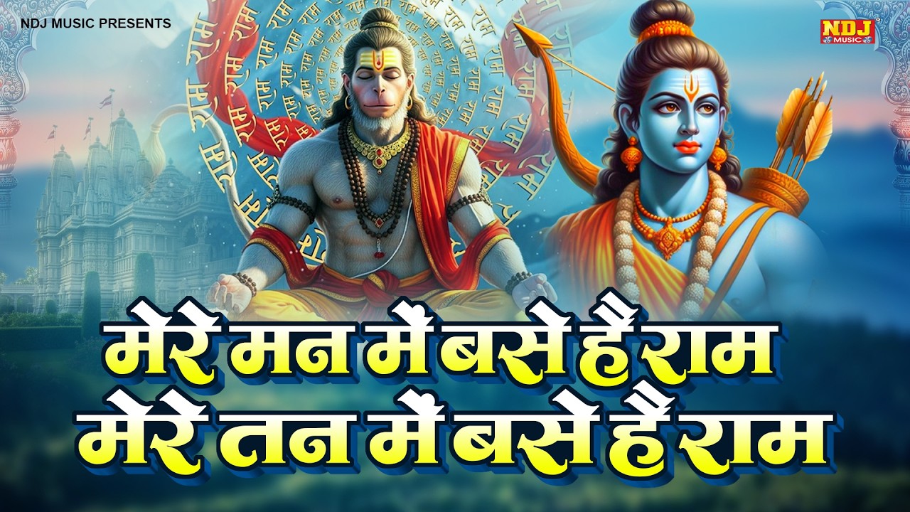 मेरे मन में बसे है राम - Mere Man Mein Base Hai Ram - Mere Tan Mein Base Hai Ram | Ram Bhajan 2026