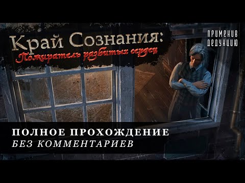 Видео: Край Сознания: Пожиратель Разбитых Сердец | ПОЛНОЕ ПРОХОЖДЕНИЕ