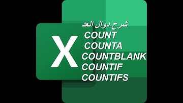 شرح دوال العد قناة المحاسب المحترف  (COUNT / COUNTA /COUNTBLANK /COUNTIF /COUNTIFS)