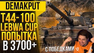 T-44-100+РАНГИ►20/3876 dmg - LeBwa Cup | Турнир Левша кап