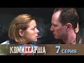 Комиссарша -  Серия 7/ 2017 / Сериал / HD