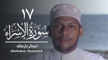 ١٧ | سورة الإسراء | أبوبكر بازماله