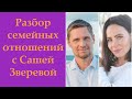 Прямой эфир с Сашей Зверевой (Солнышко в руках) на тему отношений в семье с помощью дизайна человека