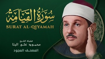 سورة القيامة - من روائع الشيخ محمود علي البنا - Al-Qiyama - Mahmoud ali albanna