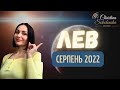 ♌️ ЛЕВ- СЕРПЕНЬ 2022- Прогноз від Кристини Соколовської