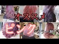 このピンクカラー剤が凄い！ピンクにする時のオススメヘアカラーまとめ