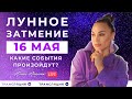 🌝  Это Лунное затмение будет ВАЖНЫМ. Отвернутся ли все от России? Прогноз для восходящих знаков