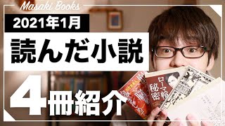 【かんたん書評】１月に読んだ小説4冊を一挙紹介しまーす！！