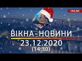 НОВОСТИ УКРАИНЫ И МИРА ОНЛАЙН | Вікна-Новини за 23 декабря 2020 (14:30)