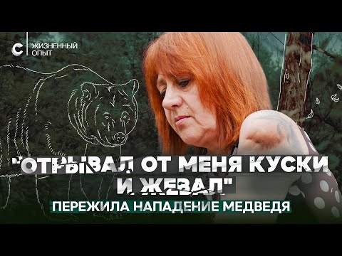 «Он отрывал от меня куски и жевал». Чудом выжившая в схватке с медведем