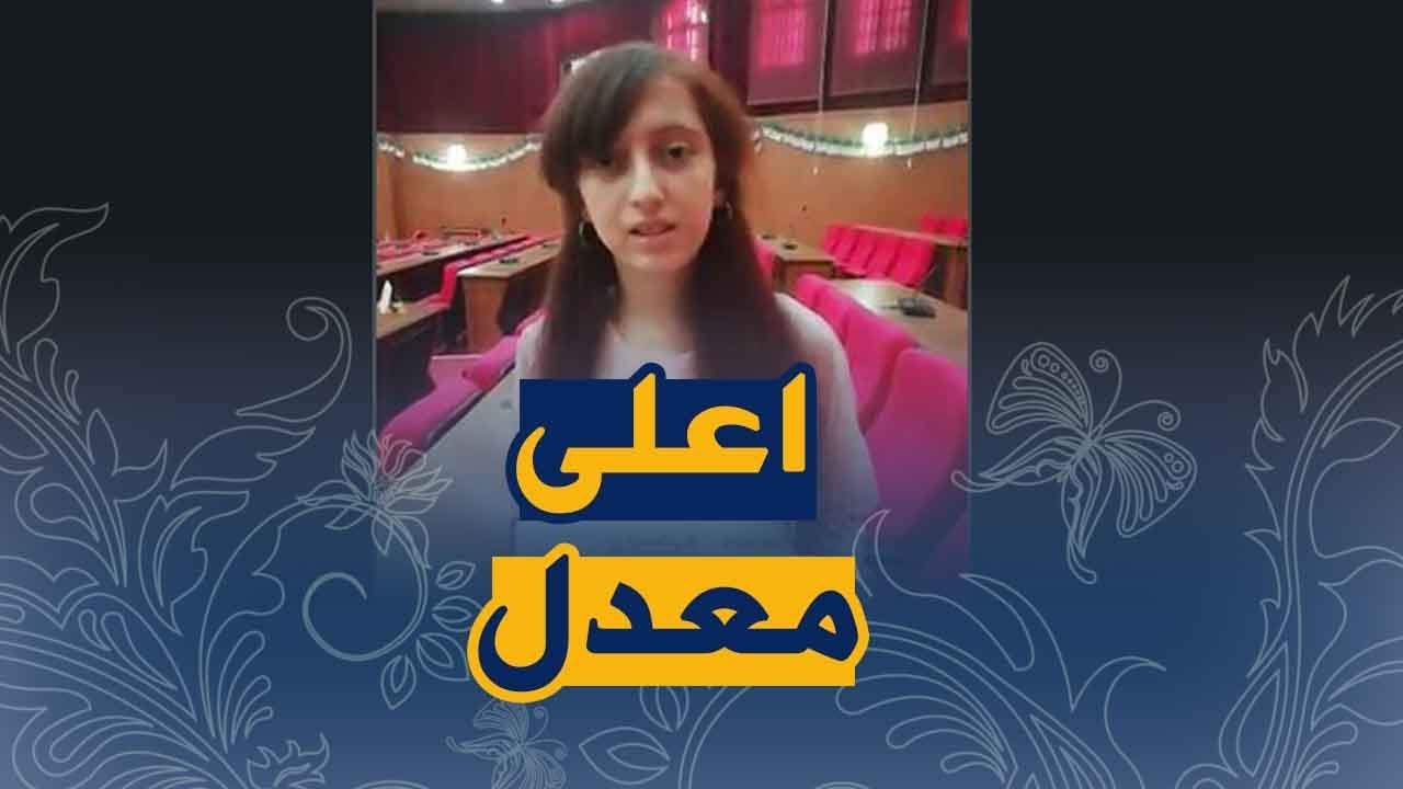 تعرف على صاحبة اعلى معدل في شهادة التعليم المتوسط لولاية تيسمسيلت