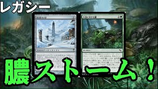 【#レガシー/#legacy】【膿ストーム】MOパンダのわくわくレガシー！【MTG】【対戦動画】