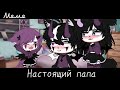 |meme|👩‍❤️‍👨~Настоящий папа~☺️