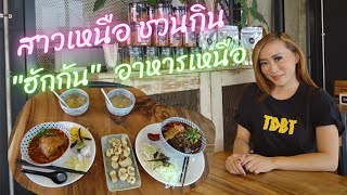 ร้านฮักกันอาหารเหนือ I รสชาติจัดจ้านย่านพระราม5