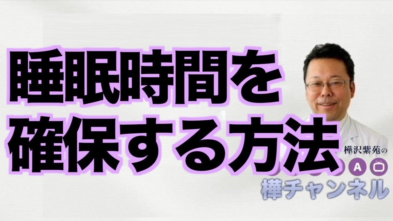 睡眠時間を確保する方法【精神科医・樺沢紫苑】