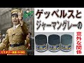 ゲッベルスとドイツ軍AFV塗装の意外な関係:ドイツ軍戦車模型の定番カラーには、宣伝大臣ゲッベルスとの意外な関係があった。モデラーを悩ませ続けるジャーマングレーの色彩問題、その原因についての解説です。