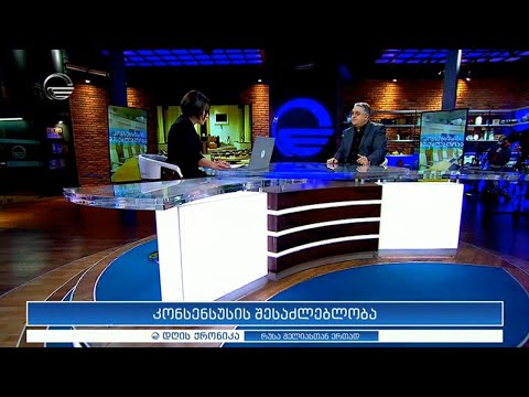 დღის ქრონიკა - 27 ნოემბერი, 2020 წელი