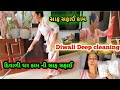 દિવાળી ઘર કામ ની સફાઈ✨Diwali cleaning 🤩Diwali safai 😍karwachauth ની તૈયારી 
