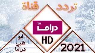 تردد قناة ابو ظبي دراما HD الجديد 2021