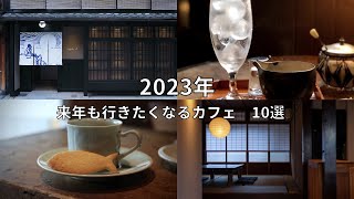 SUB【2023年まとめ】また来年も行きたくなるカフェ10選｜京都カフェ巡り｜京都グルメ